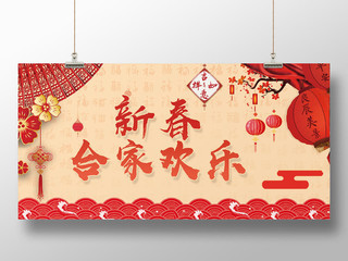 红色古风中国风新春合家欢乐展板海报
